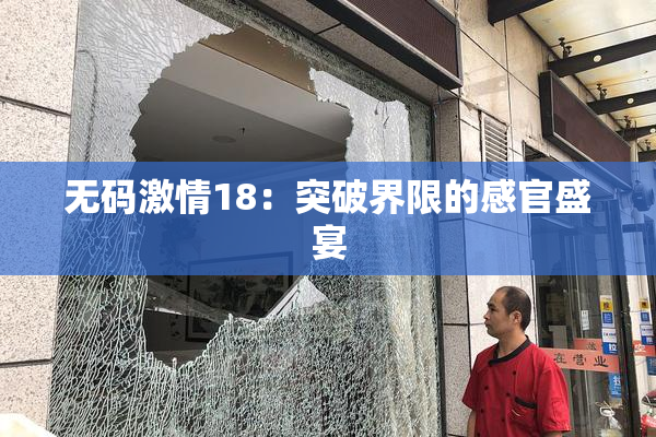 无码激情18：突破界限的感官盛宴