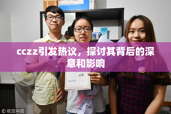 cczz引发热议，探讨其背后的深意和影响