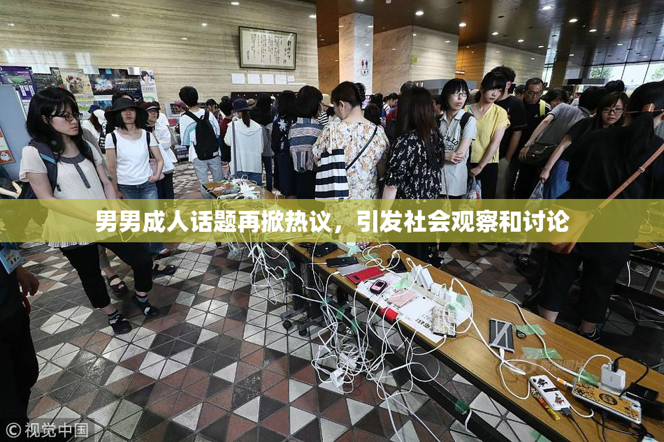 男男成人话题再掀热议，引发社会观察和讨论
