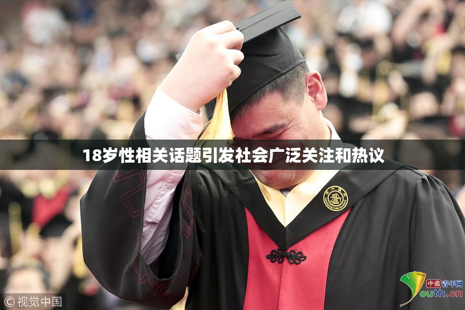 18岁性相关话题引发社会广泛关注和热议