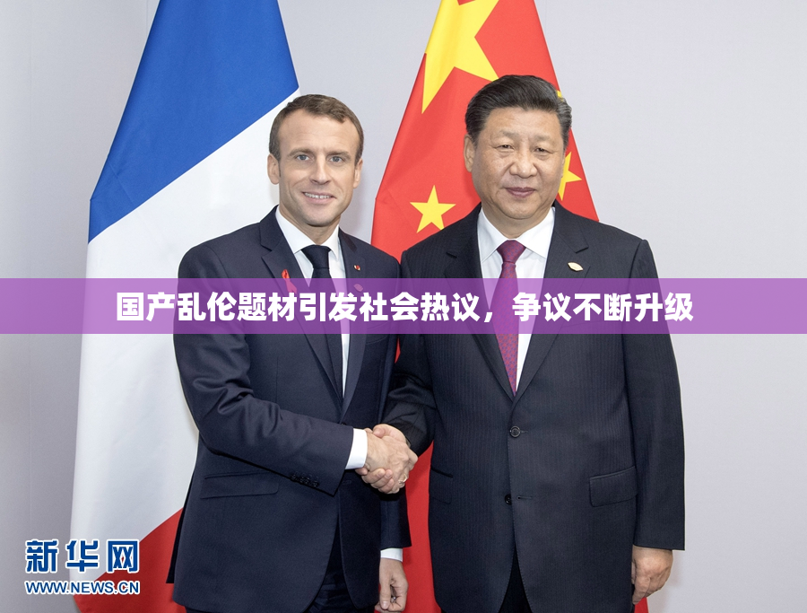 国产乱伦题材引发社会热议，争议不断升级