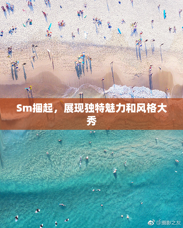 Sm捆起，展现独特魅力和风格大秀