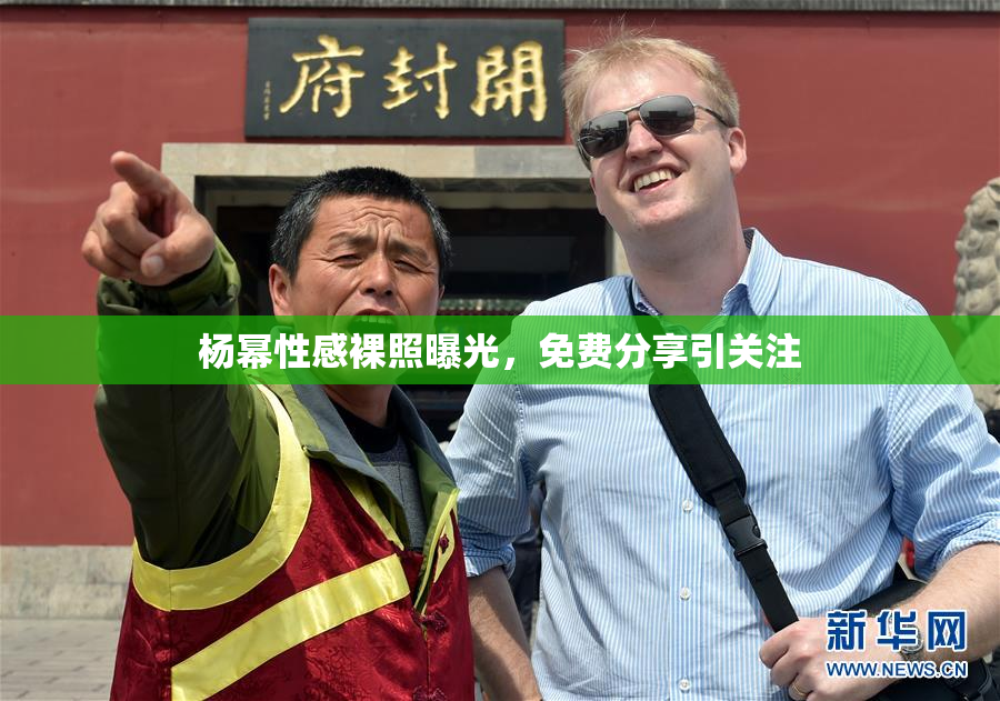 杨幂性感裸照曝光，免费分享引关注