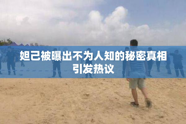 妲己被曝出不为人知的秘密真相引发热议