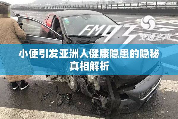 小便引发亚洲人健康隐患的隐秘真相解析