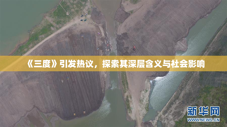 《三度》引发热议，探索其深层含义与社会影响
