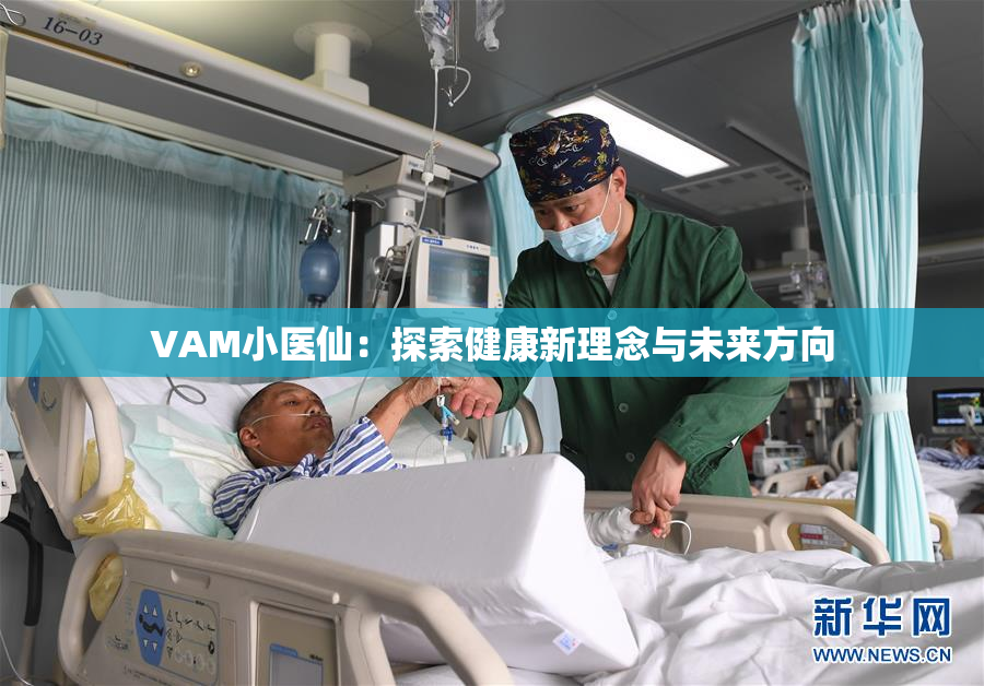 VAM小医仙：探索健康新理念与未来方向