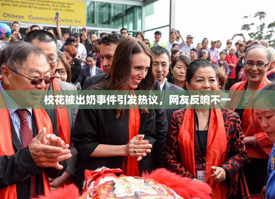校花被出奶事件引发热议，网友反响不一
