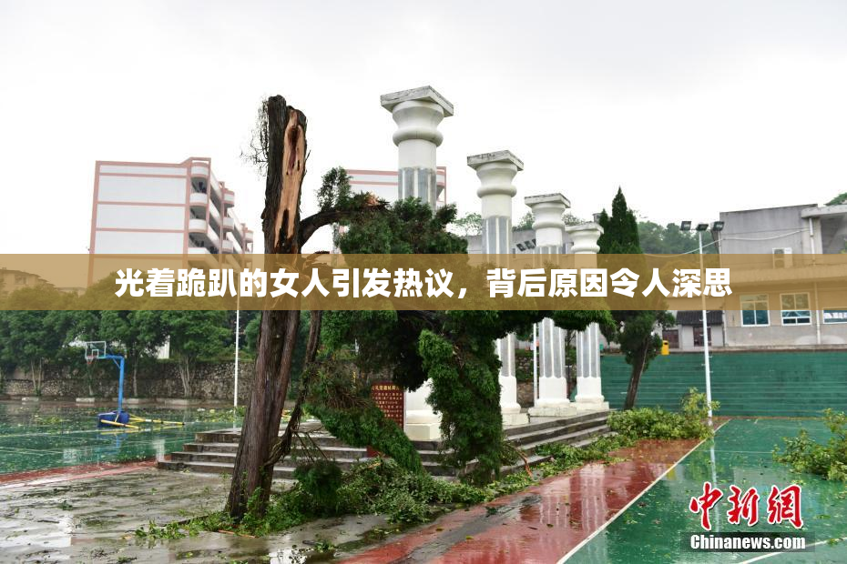 光着跪趴的女人引发热议，背后原因令人深思