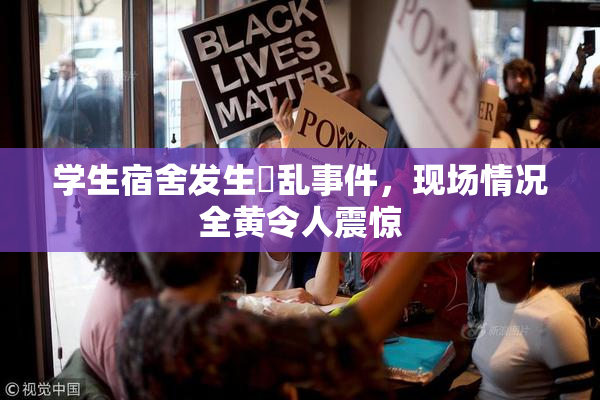 学生宿舍发生婬乱事件，现场情况全黄令人震惊