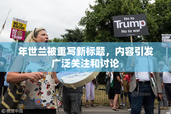 年世兰被重写新标题，内容引发广泛关注和讨论