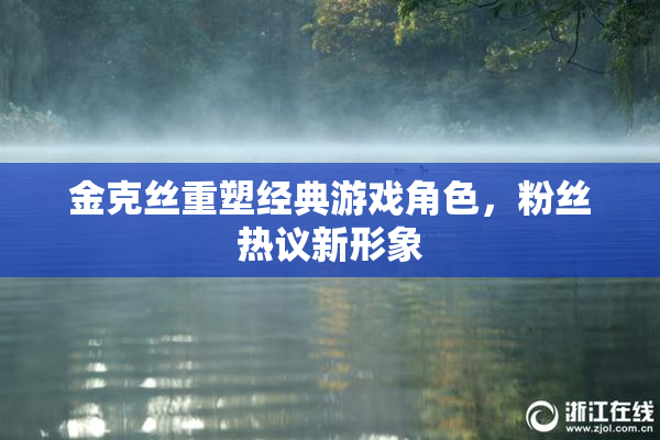 金克丝重塑经典游戏角色，粉丝热议新形象