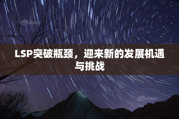 LSP突破瓶颈，迎来新的发展机遇与挑战