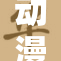 动漫裸体啪事件引发热议，背后真相是什么？
