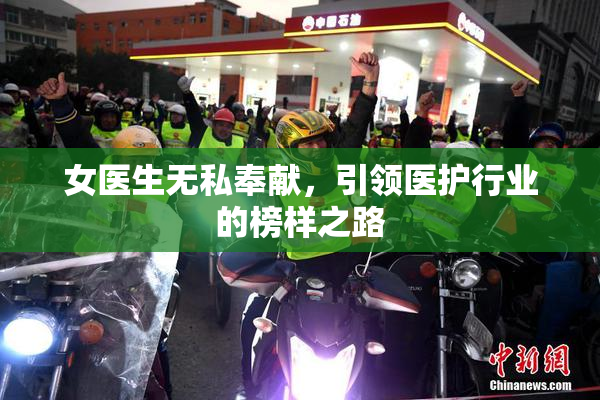 女医生无私奉献，引领医护行业的榜样之路