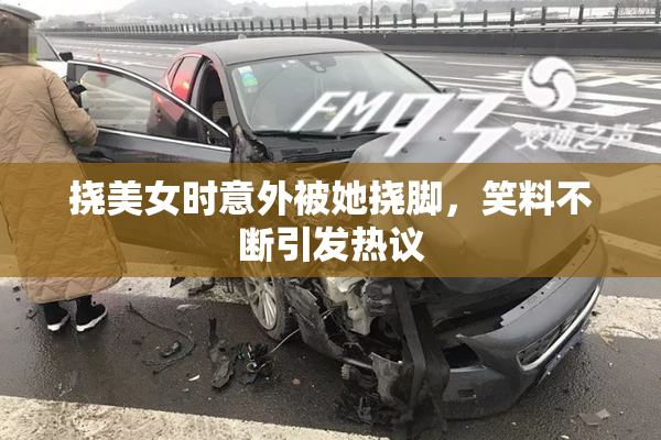 挠美女时意外被她挠脚，笑料不断引发热议