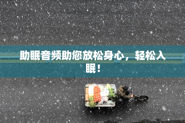 助眠音频助您放松身心，轻松入眠！