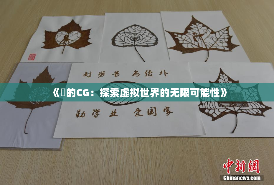 《暃的CG：探索虚拟世界的无限可能性》