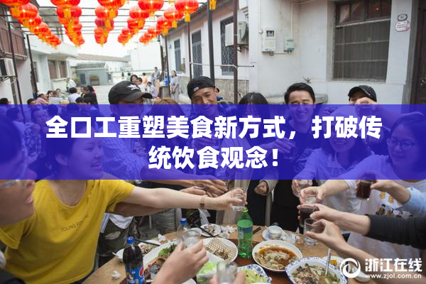 全口工重塑美食新方式，打破传统饮食观念！