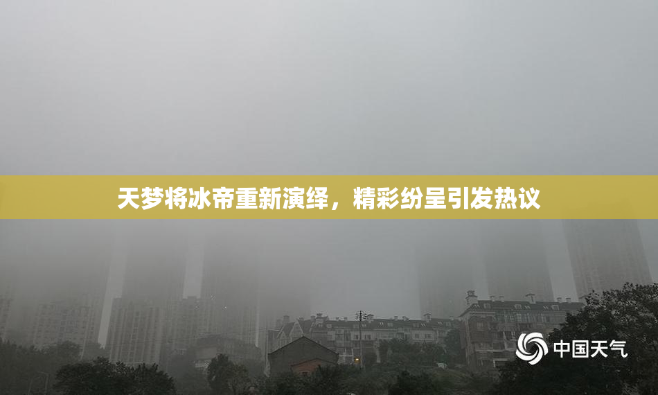 天梦将冰帝重新演绎，精彩纷呈引发热议