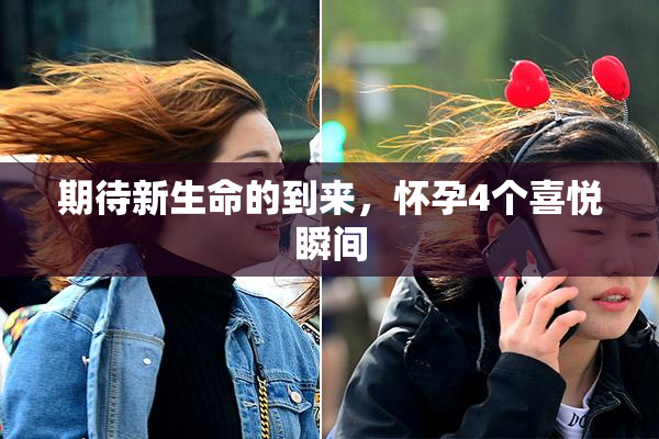 期待新生命的到来，怀孕4个喜悦瞬间