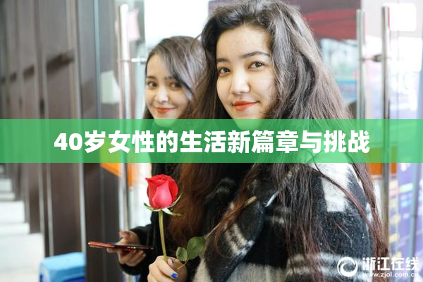 40岁女性的生活新篇章与挑战