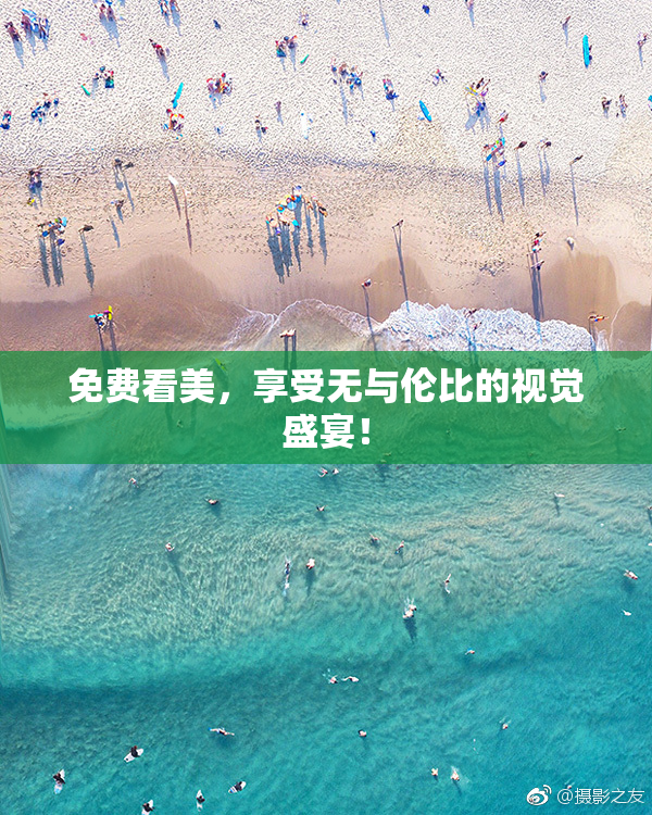 免费看美，享受无与伦比的视觉盛宴！