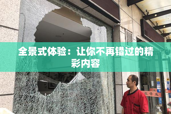 全景式体验：让你不再错过的精彩内容