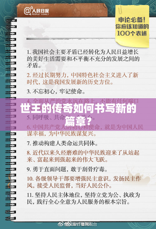 世王的传奇如何书写新的篇章？