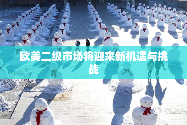 欧美二级市场将迎来新机遇与挑战