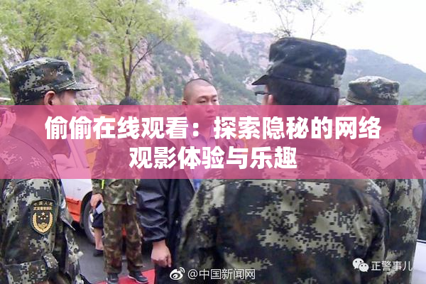 偷偷在线观看：探索隐秘的网络观影体验与乐趣