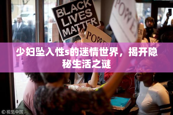 少妇坠入性s的迷情世界，揭开隐秘生活之谜