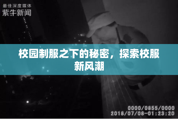 校园制服之下的秘密，探索校服新风潮