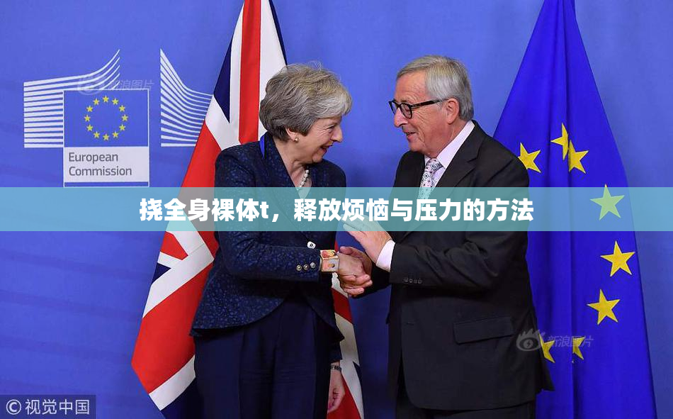 挠全身裸体t，释放烦恼与压力的方法