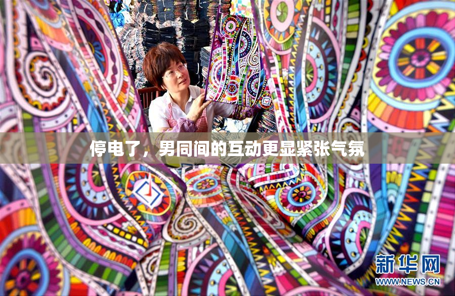 停电了，男同间的互动更显紧张气氛