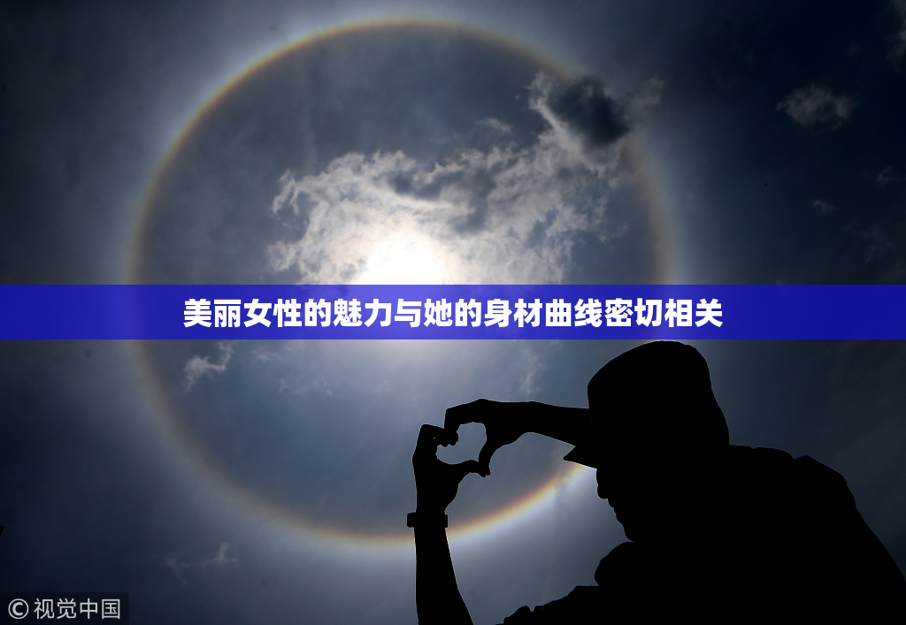 美丽女性的魅力与她的身材曲线密切相关