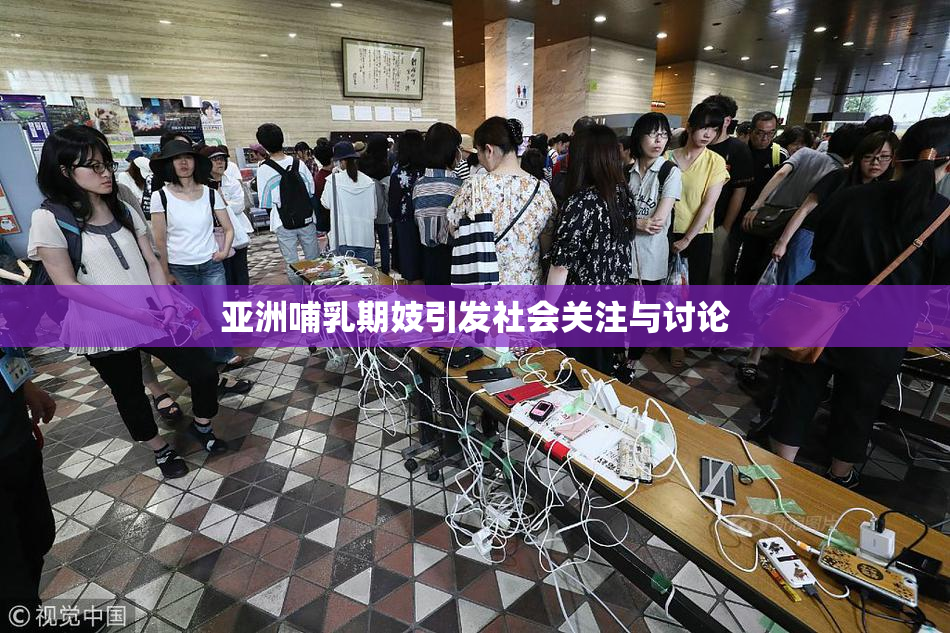 亚洲哺乳期妓引发社会关注与讨论