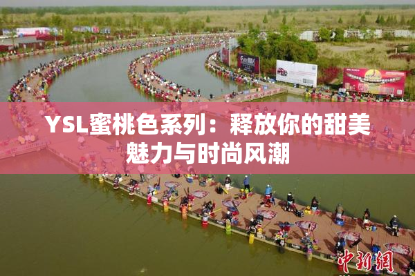 YSL蜜桃色系列：释放你的甜美魅力与时尚风潮