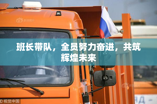 班长带队，全员努力奋进，共筑辉煌未来