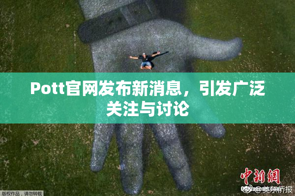 Pott官网发布新消息，引发广泛关注与讨论