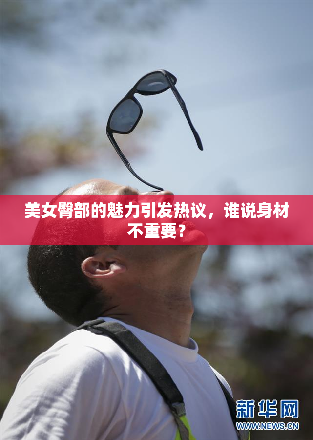 美女臀部的魅力引发热议，谁说身材不重要？