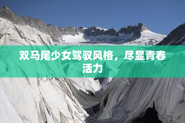 双马尾少女驾驭风格，尽显青春活力