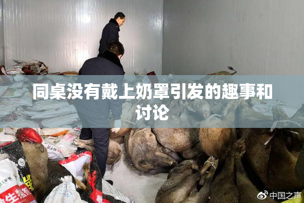 同桌没有戴上奶罩引发的趣事和讨论