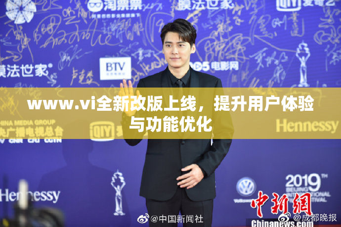 www.vi全新改版上线，提升用户体验与功能优化