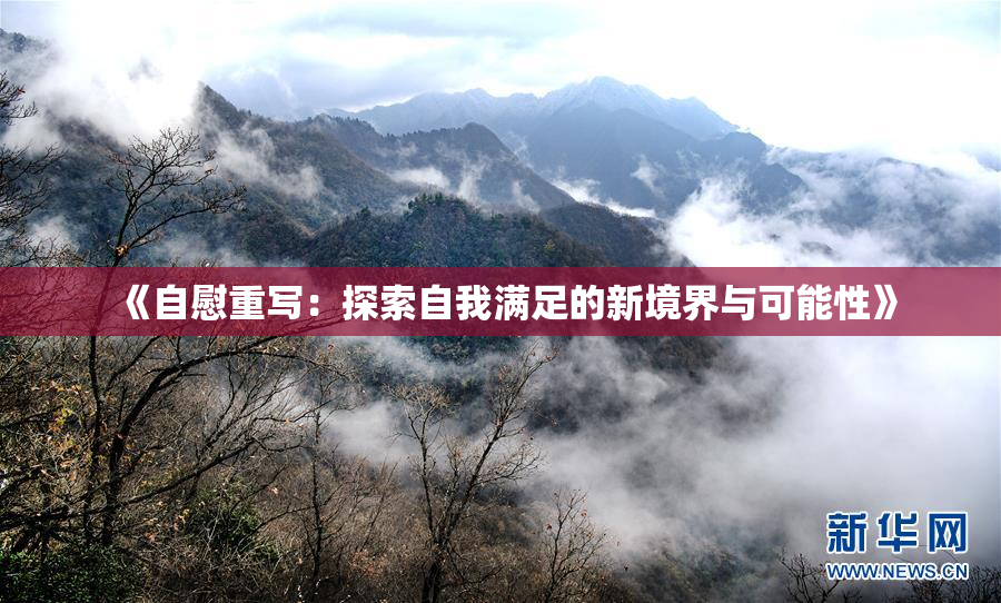 《自慰重写：探索自我满足的新境界与可能性》