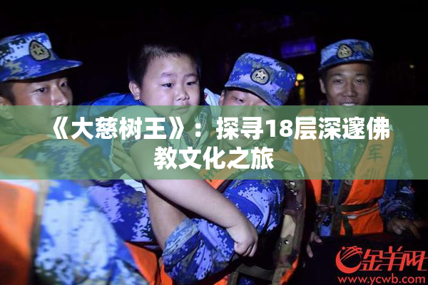 《大慈树王》：探寻18层深邃佛教文化之旅