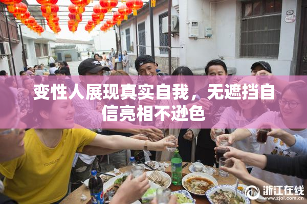 变性人展现真实自我，无遮挡自信亮相不逊色