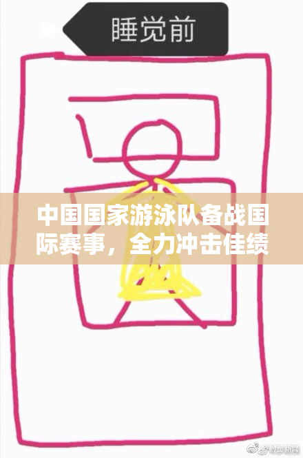 中国国家游泳队备战国际赛事，全力冲击佳绩