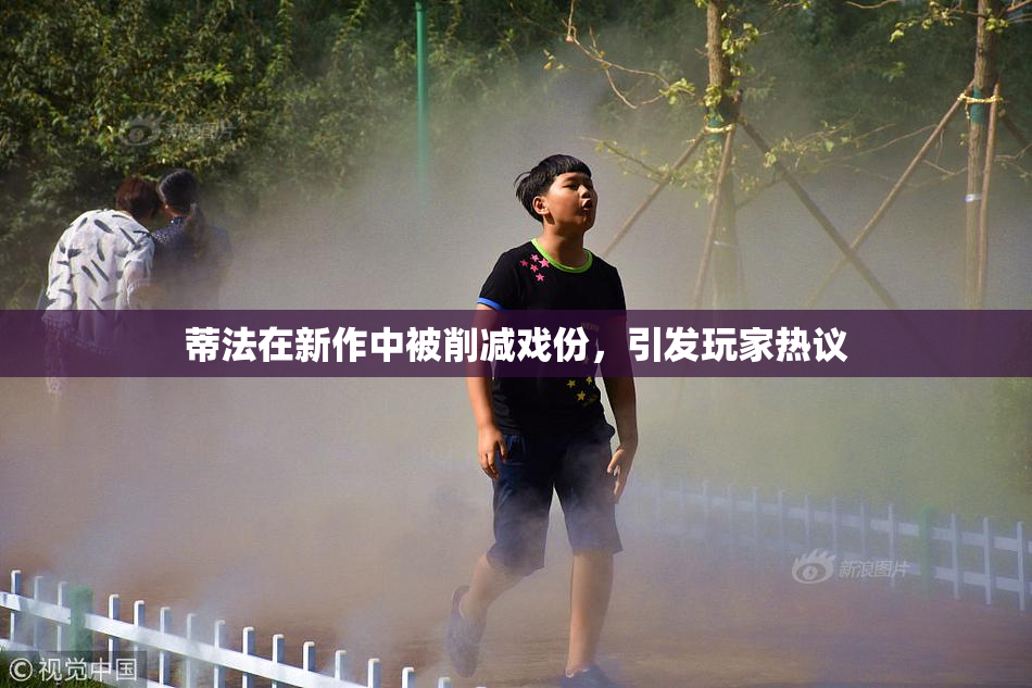 蒂法在新作中被削减戏份，引发玩家热议