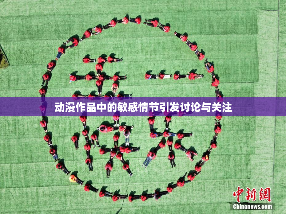 动漫作品中的敏感情节引发讨论与关注